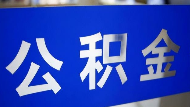临沧公积金提取代办 临沧公积金提取代办